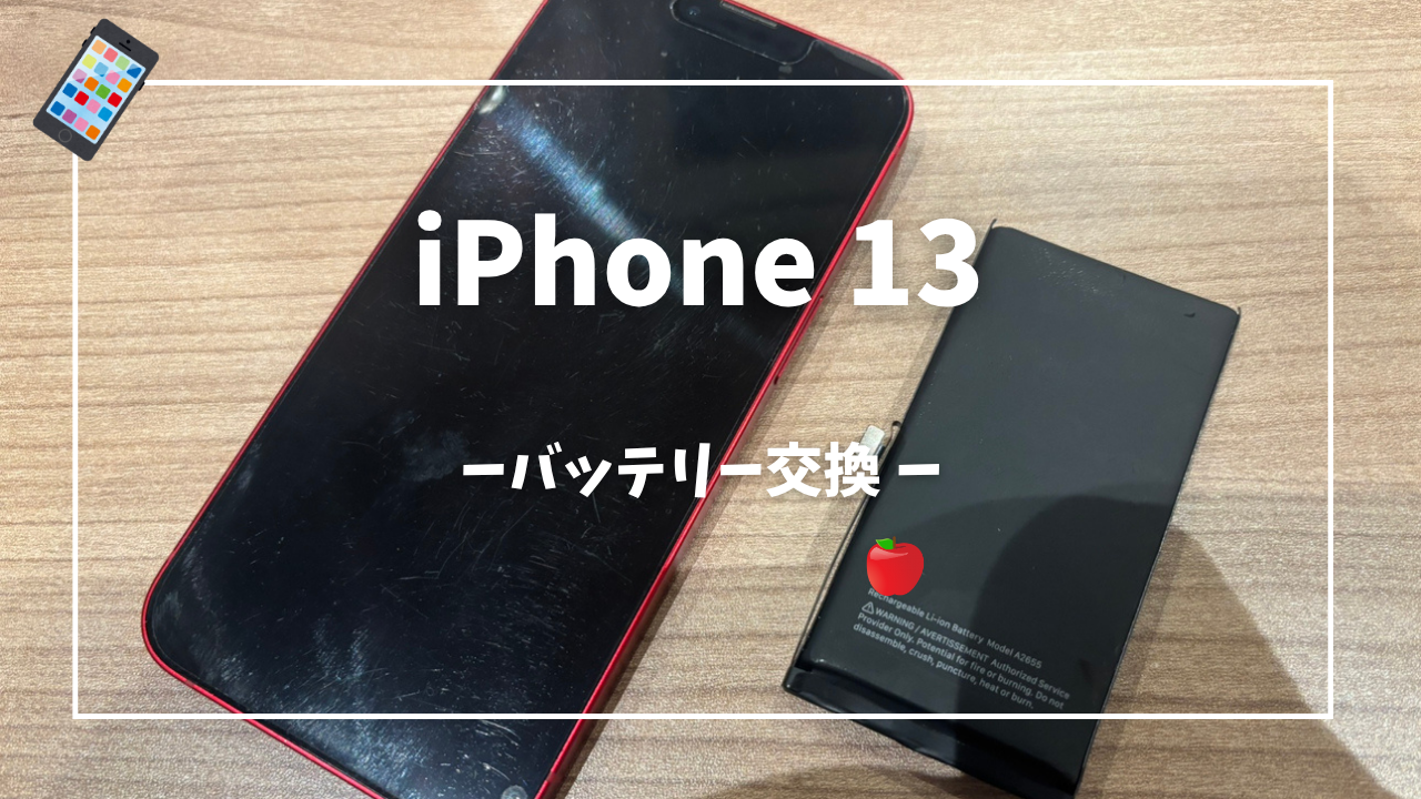 iPhone13 バッテリー交換修理はスマホ修理工房アミュプラザくまもと店へ！！